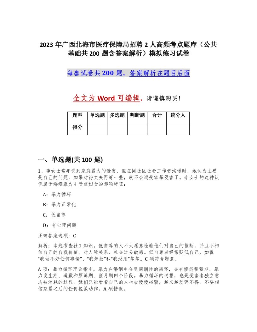 2023年广西北海市医疗保障局招聘2人高频考点题库公共基础共200题含答案解析模拟练习试卷