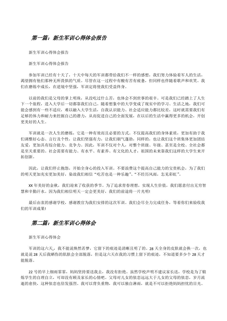 新生军训心得体会报告[修改版]