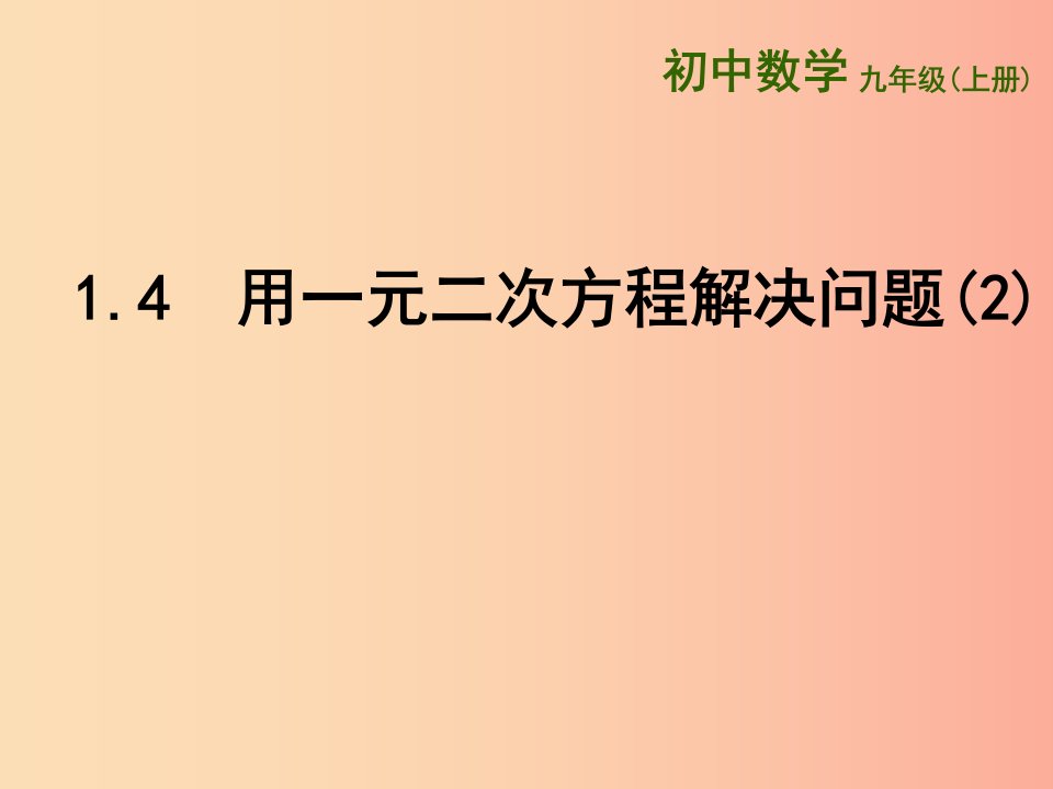 江苏省九年级数学上册第1章一元二次方程1.4用一元二次方程解决问题2课件新版苏科版