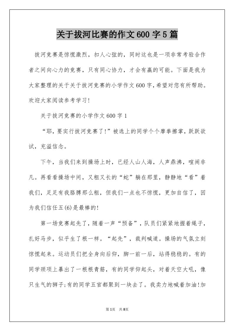 关于拔河比赛的作文600字5篇