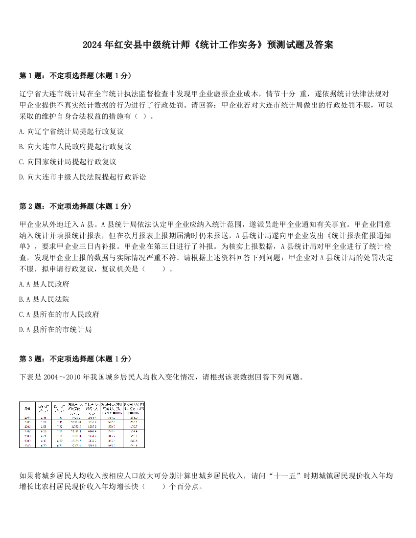 2024年红安县中级统计师《统计工作实务》预测试题及答案