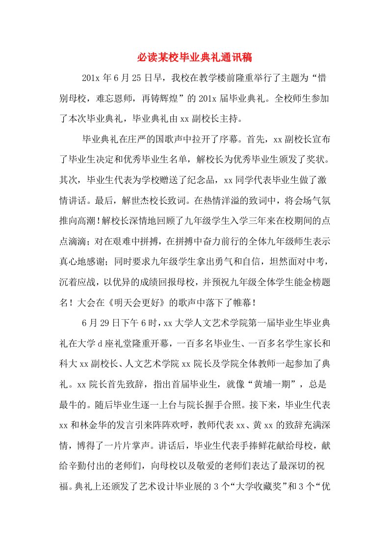 必读某校毕业典礼通讯稿