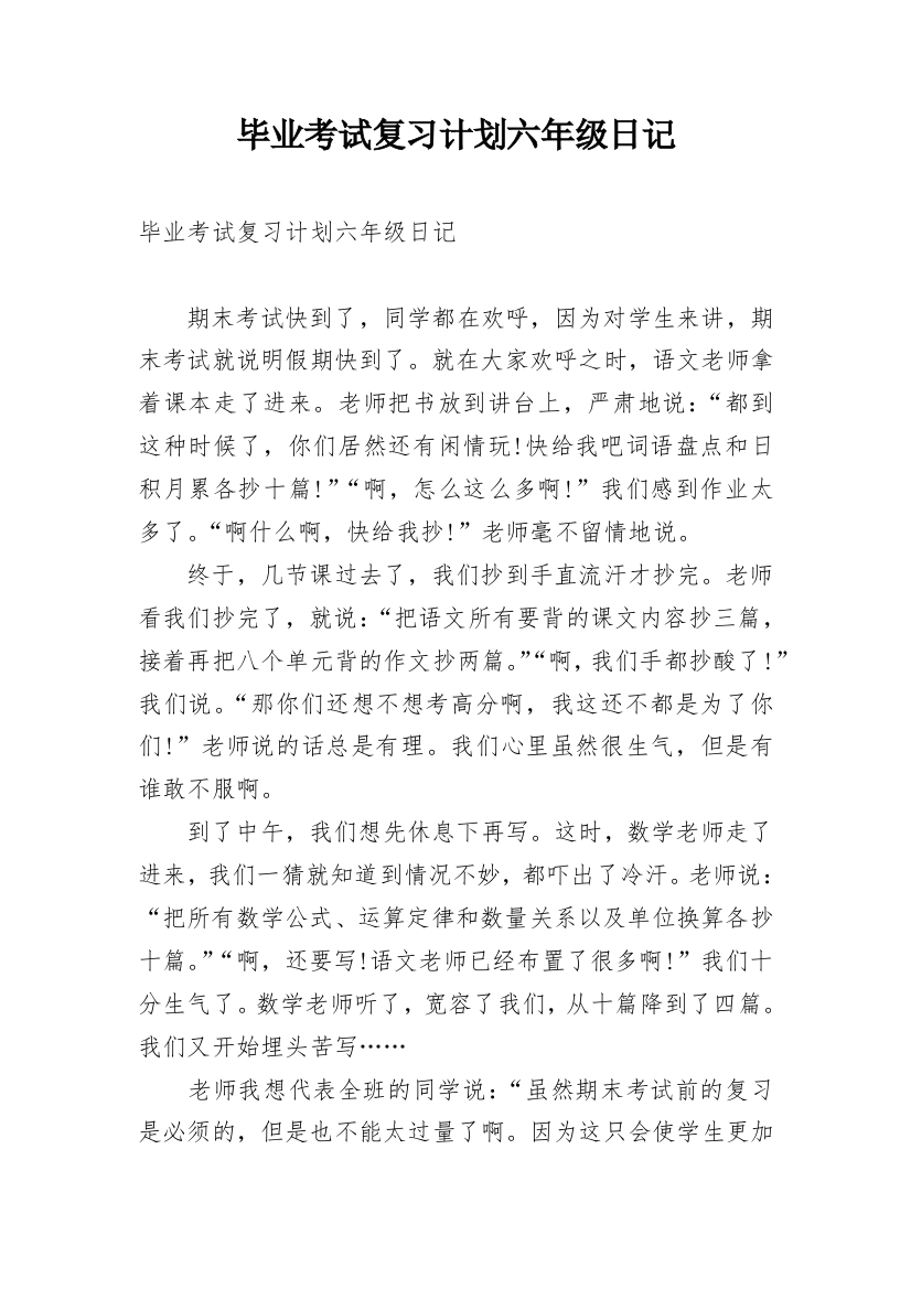 毕业考试复习计划六年级日记