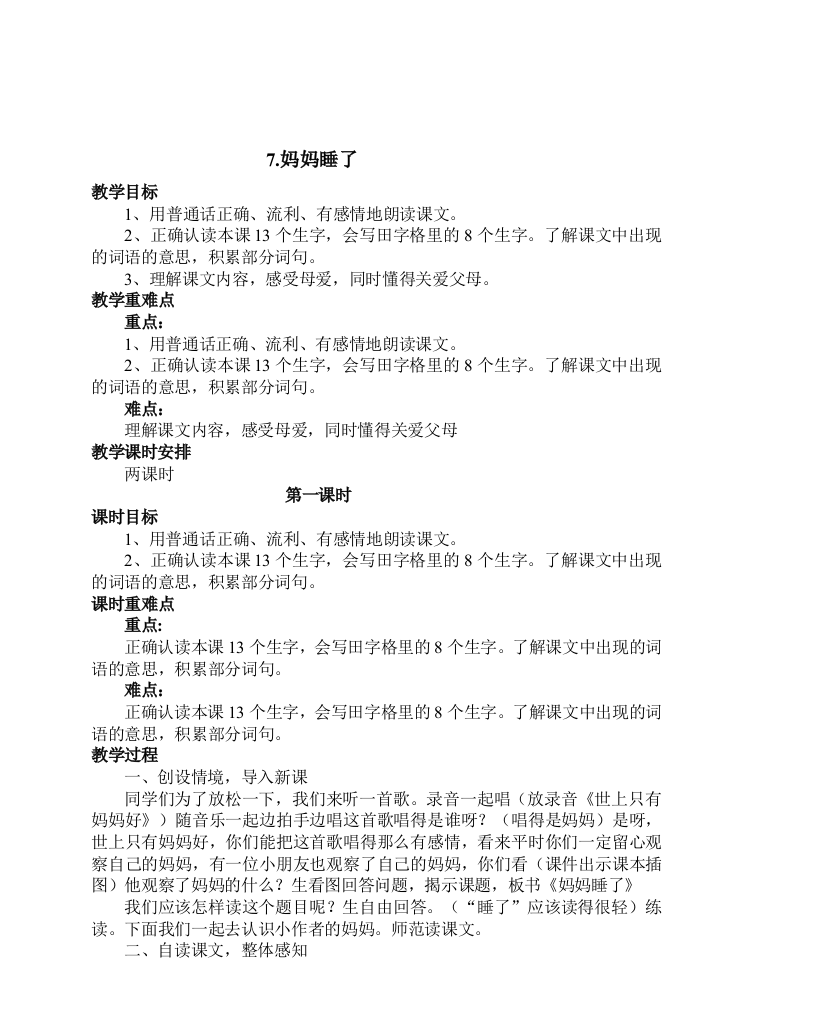 部编人教版二年级语文上册：7.妈妈睡了