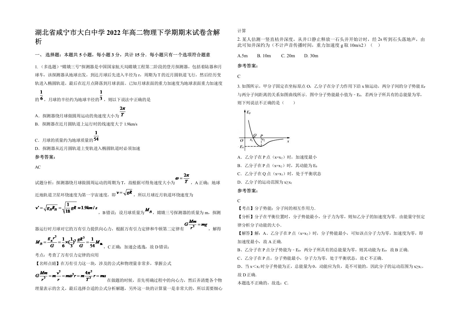 湖北省咸宁市大白中学2022年高二物理下学期期末试卷含解析