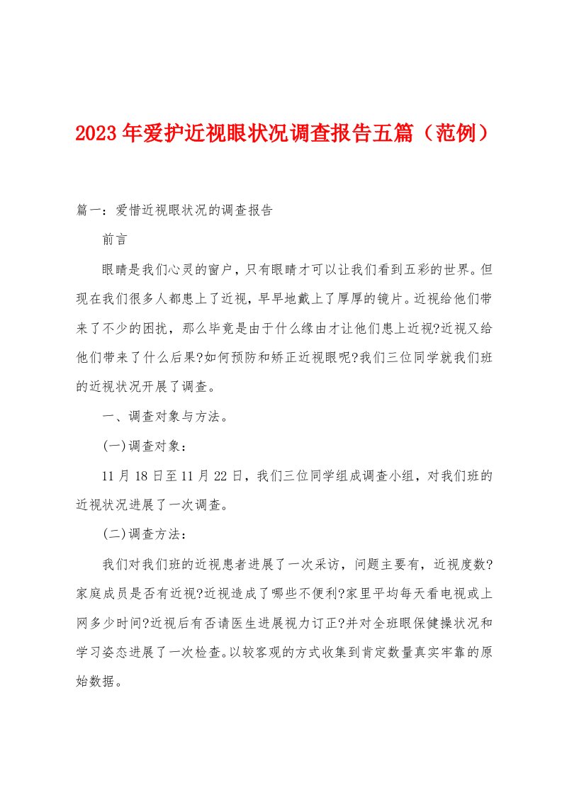 2023年爱护近视眼状况调查报告五篇（范例）