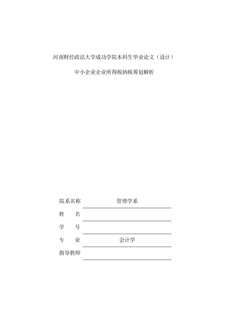 中小企业企业所得税纳税筹划解析—本科毕业论文设计