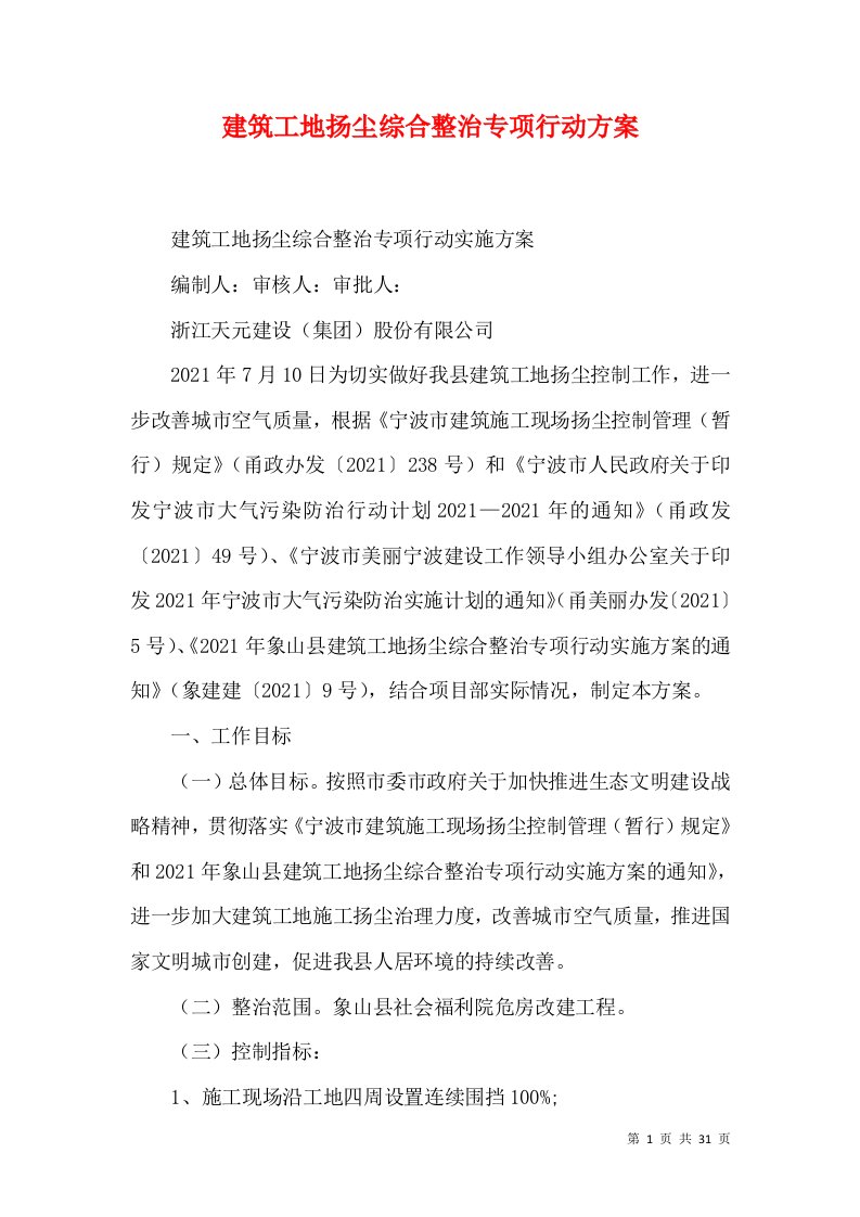 建筑工地扬尘综合整治专项行动方案