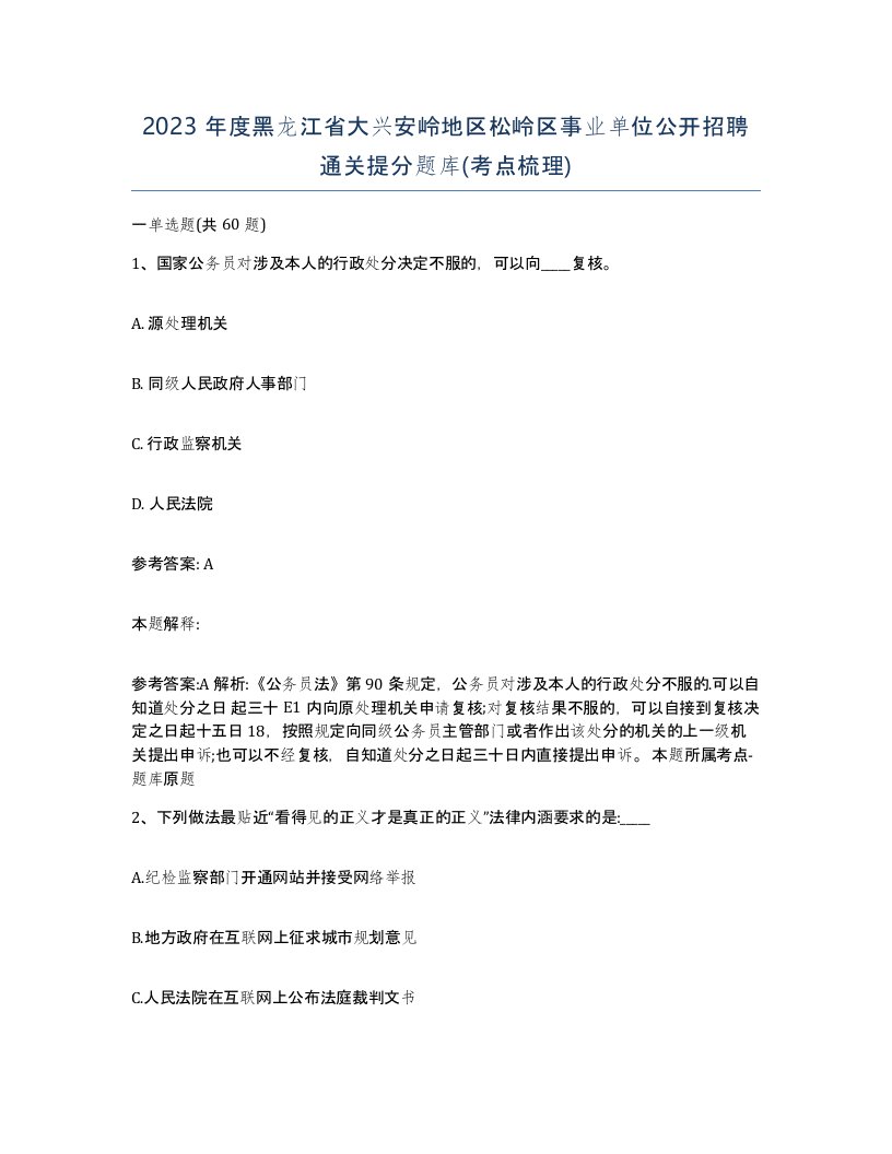 2023年度黑龙江省大兴安岭地区松岭区事业单位公开招聘通关提分题库考点梳理