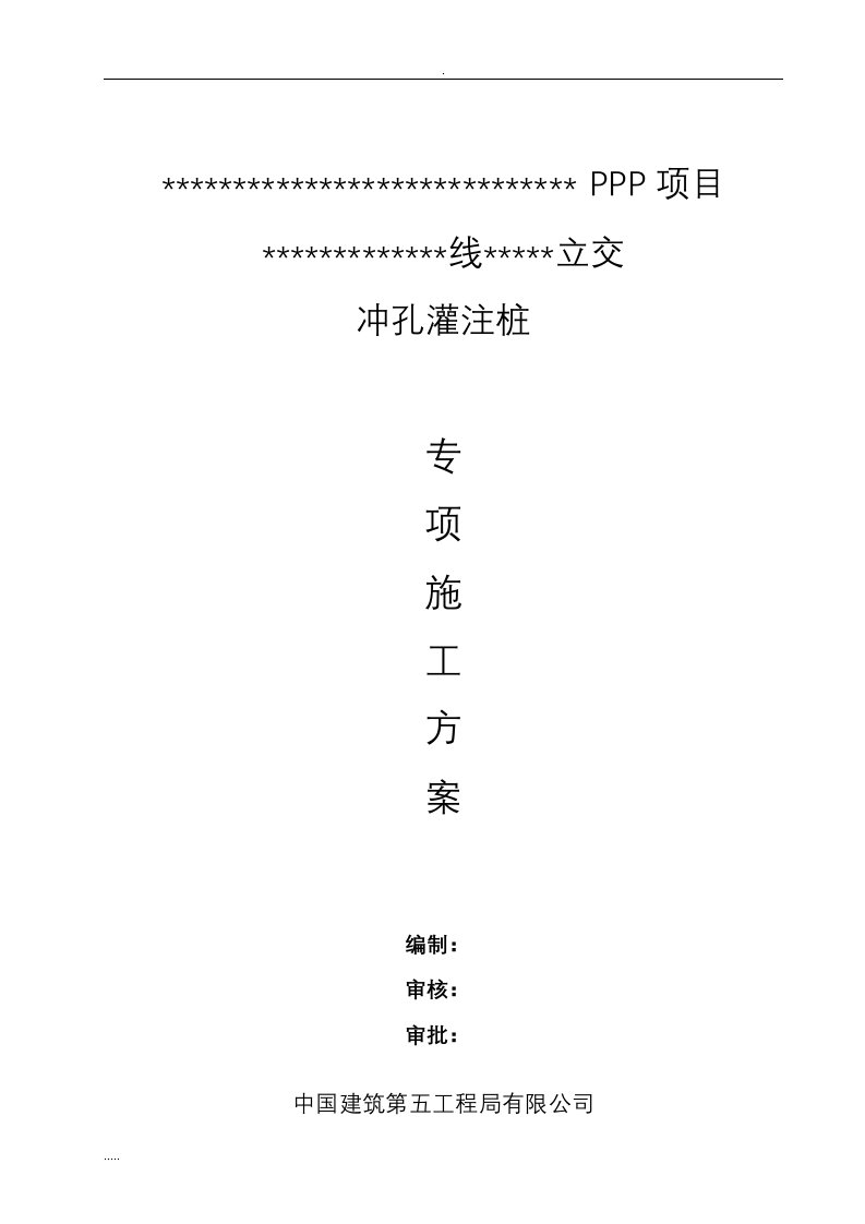 桥梁冲孔灌注桩专项施工方案