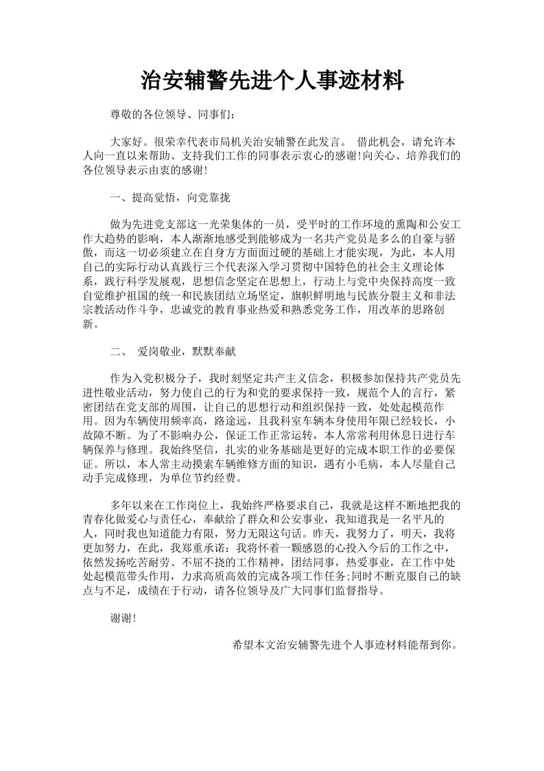 治安辅警先进个人事迹材料