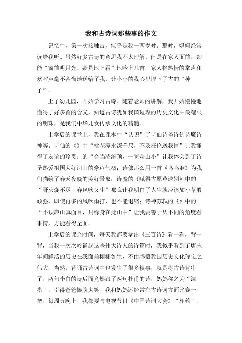 我和古诗词那些事的作文