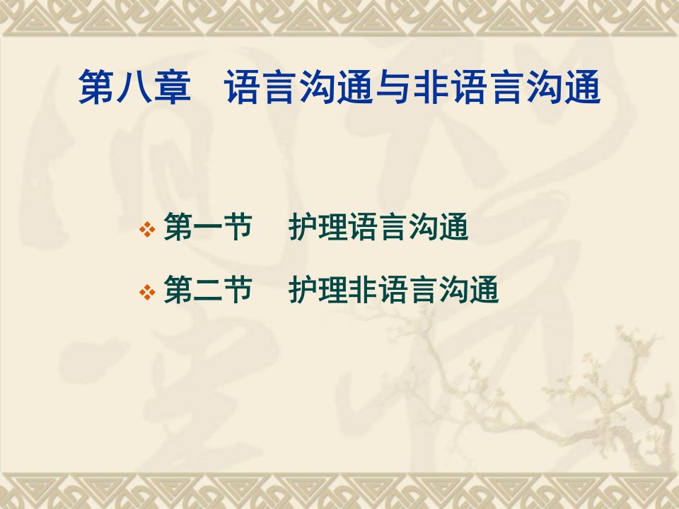 护理礼仪与人际沟通教学课件第八章语言沟通与非语言沟通