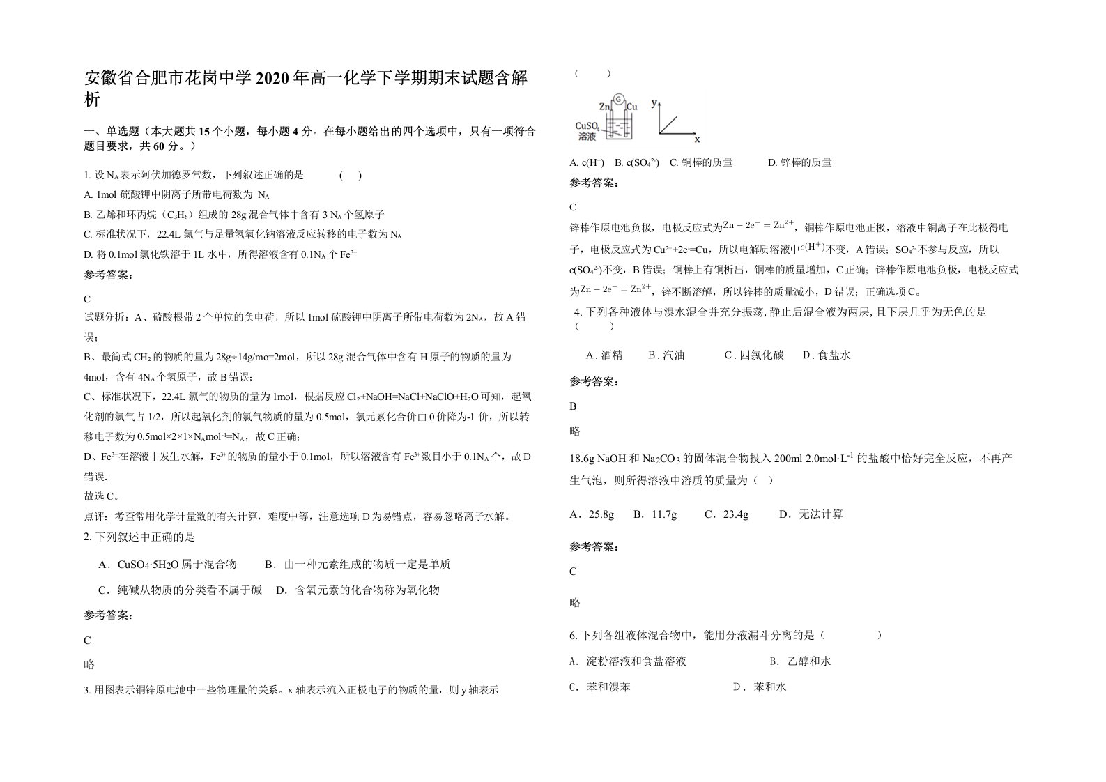 安徽省合肥市花岗中学2020年高一化学下学期期末试题含解析