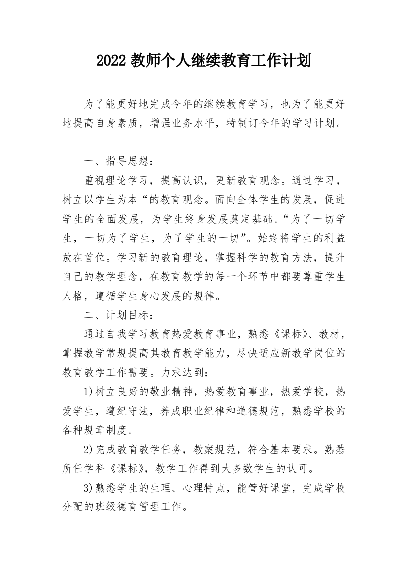 2022教师个人继续教育工作计划