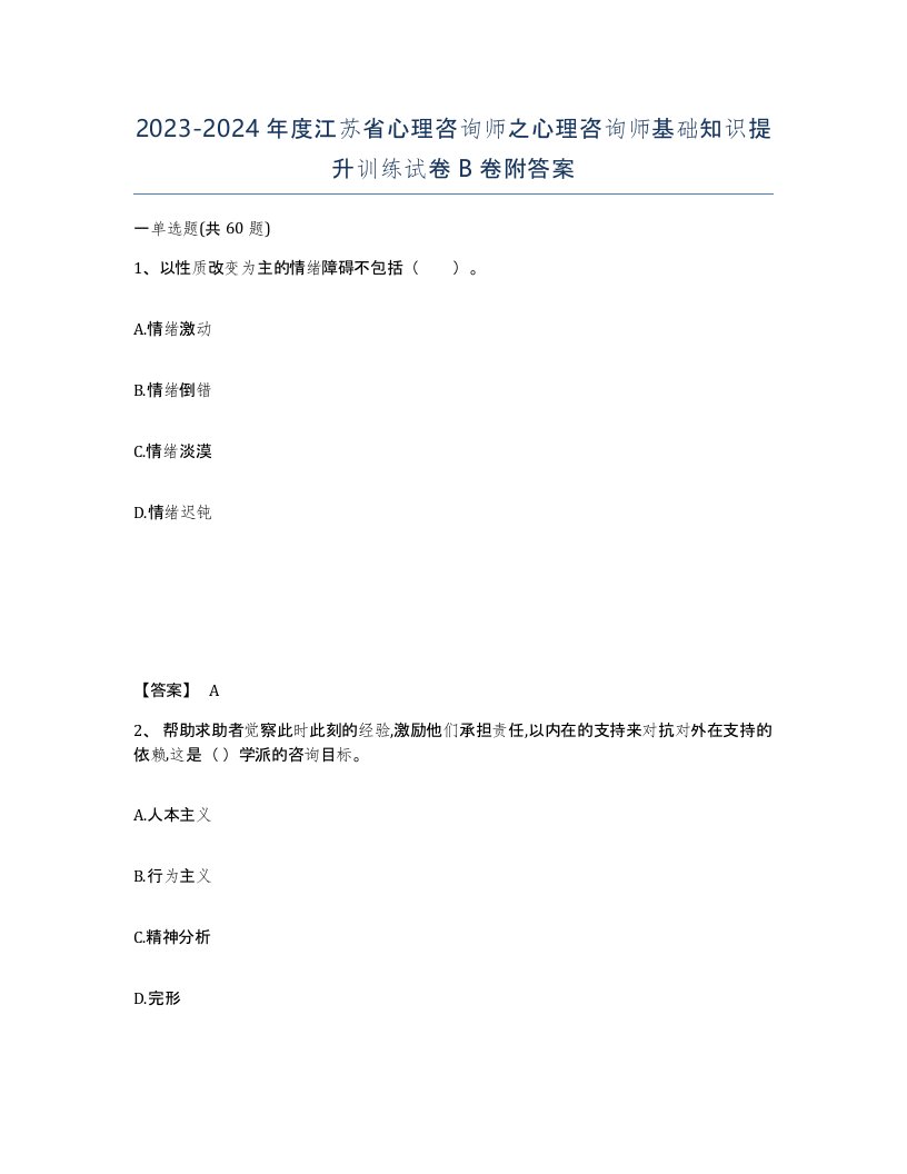 2023-2024年度江苏省心理咨询师之心理咨询师基础知识提升训练试卷B卷附答案