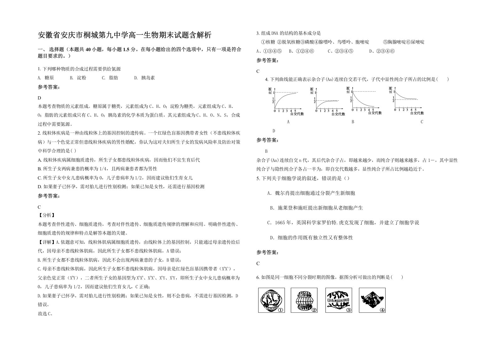 安徽省安庆市桐城第九中学高一生物期末试题含解析