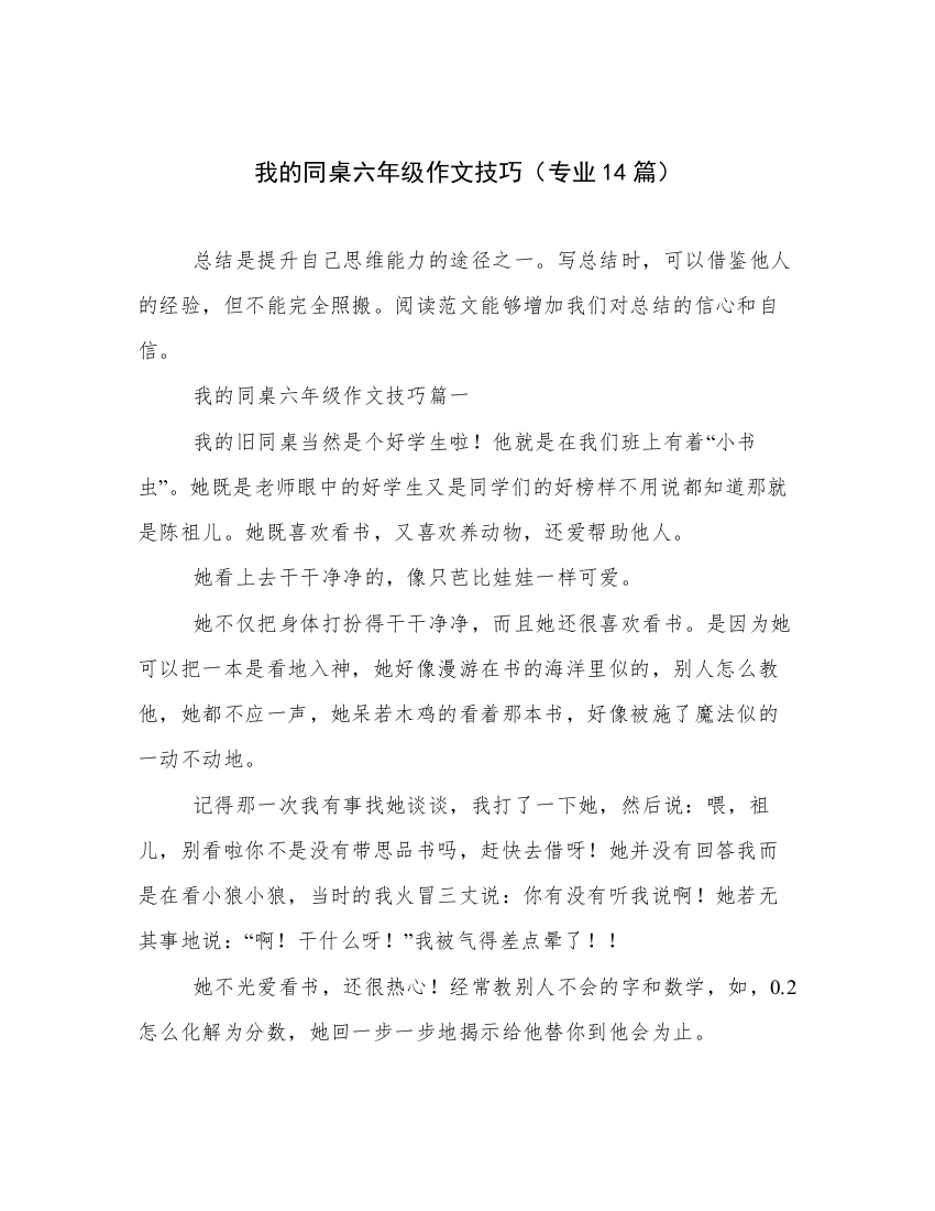 我的同桌六年级作文技巧（专业14篇）