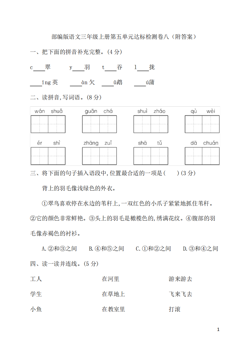 部编版语文三年级上册第五单元达标检测卷八(附答案)