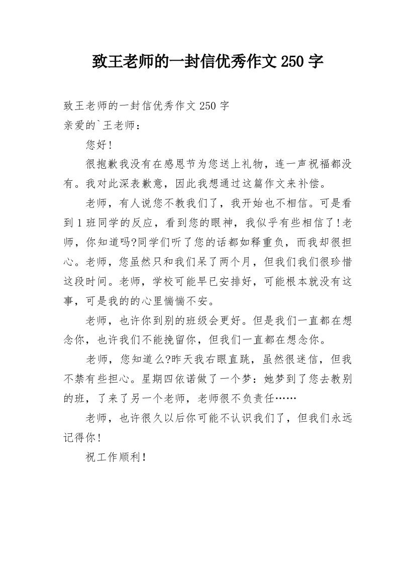 致王老师的一封信优秀作文250字