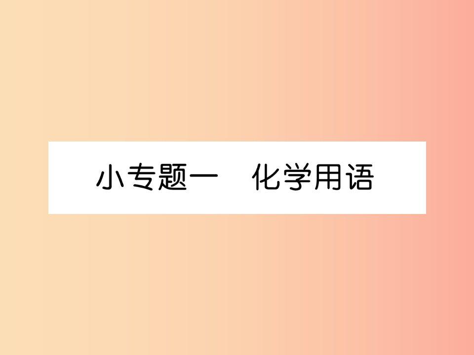 安徽专版2019秋九年级化学上册小专题一化学用语作业课件