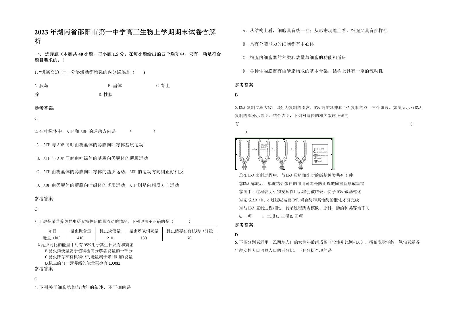 2023年湖南省邵阳市第一中学高三生物上学期期末试卷含解析