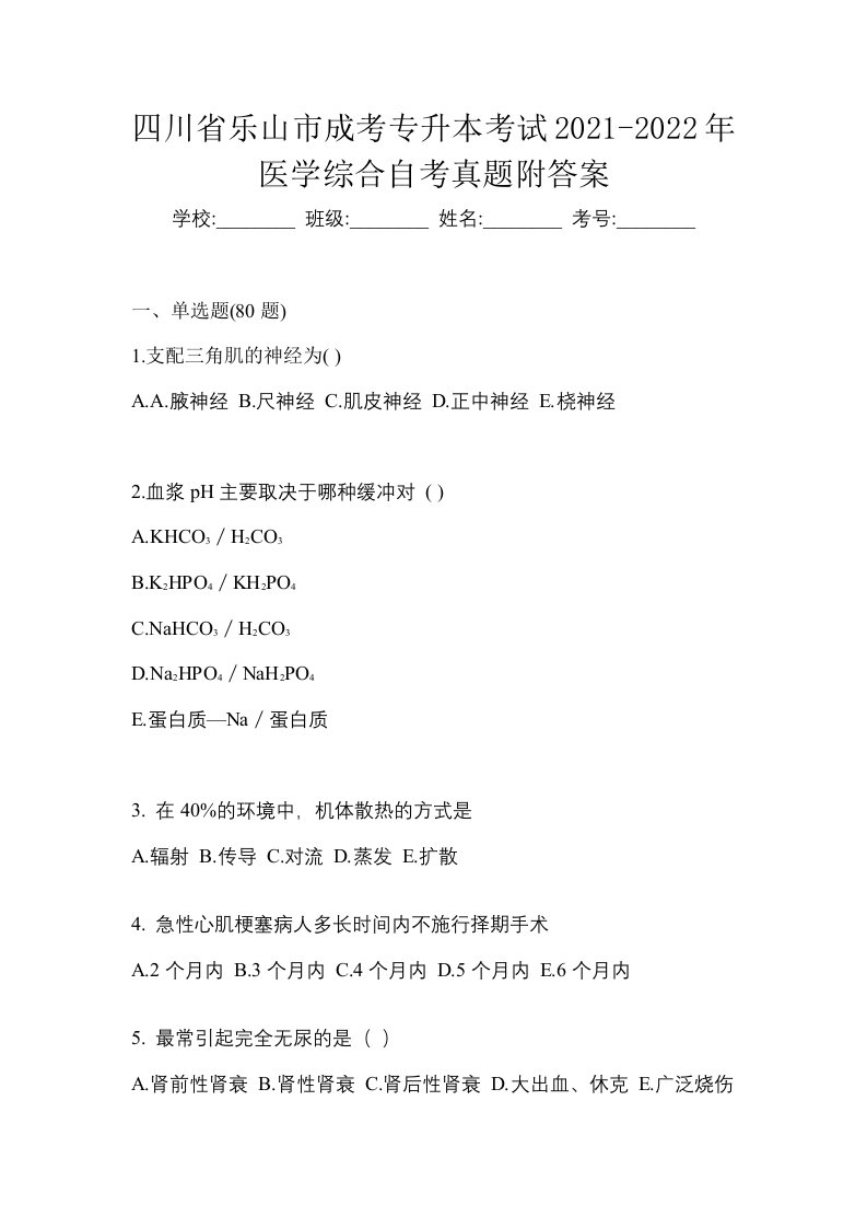 四川省乐山市成考专升本考试2021-2022年医学综合自考真题附答案