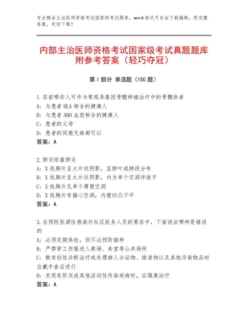 2023年最新主治医师资格考试国家级考试真题题库及一套完整答案