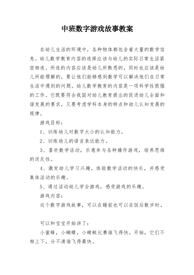 中班数字游戏故事教案