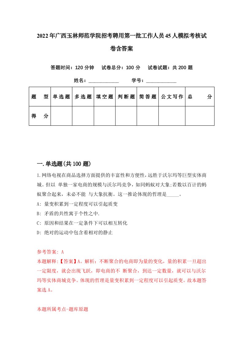 2022年广西玉林师范学院招考聘用第一批工作人员45人模拟考核试卷含答案7