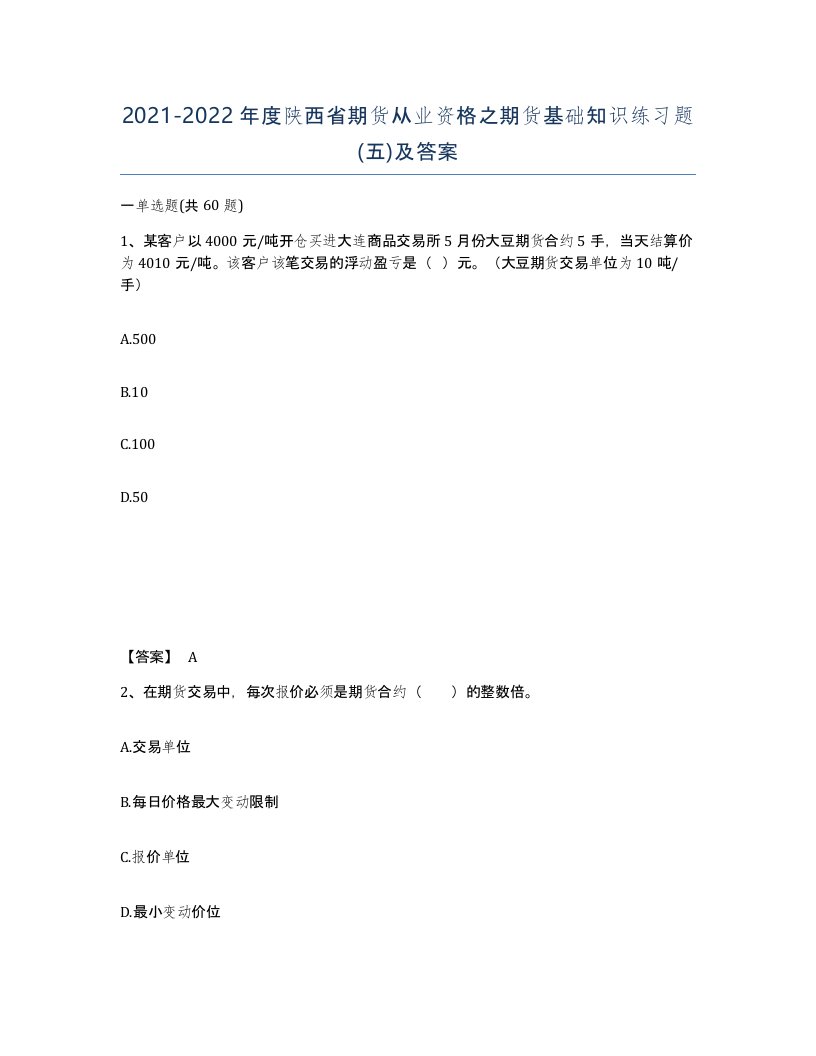 2021-2022年度陕西省期货从业资格之期货基础知识练习题五及答案