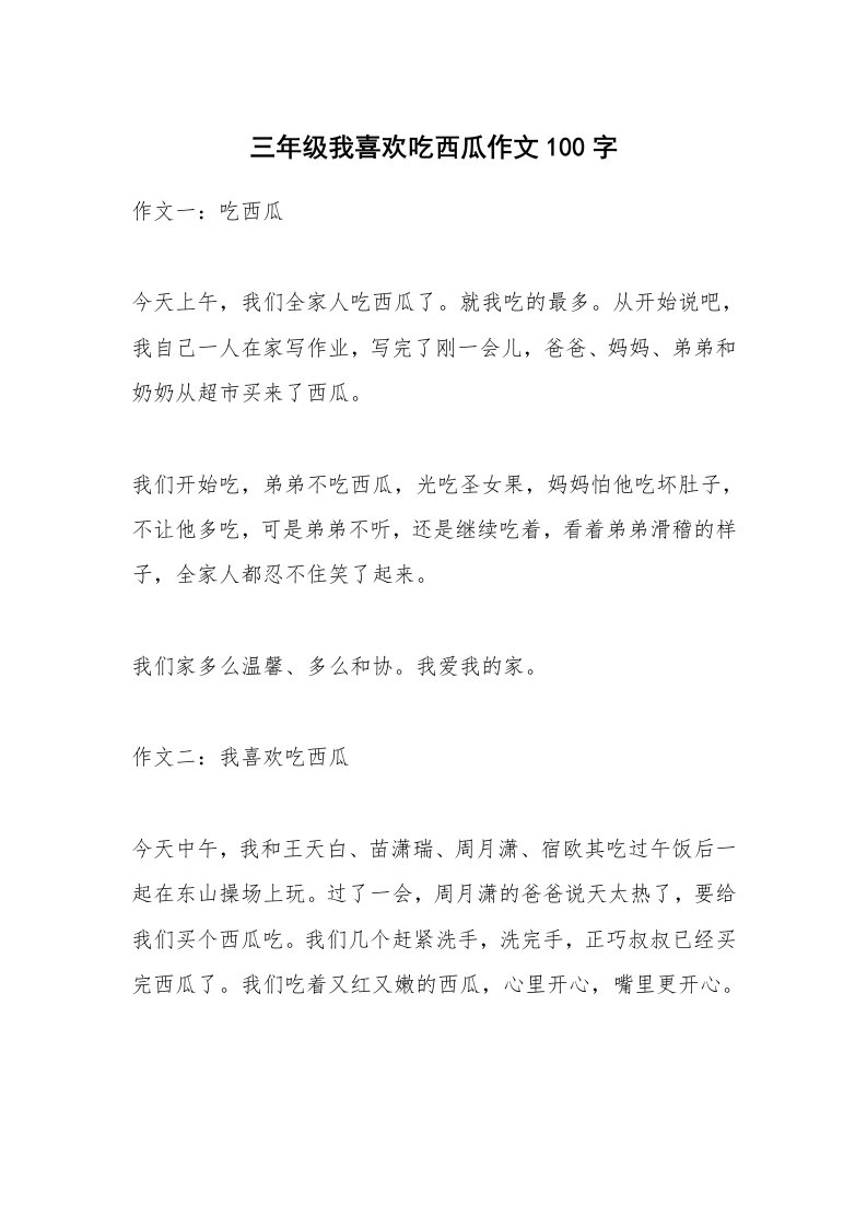 三年级我喜欢吃西瓜作文100字