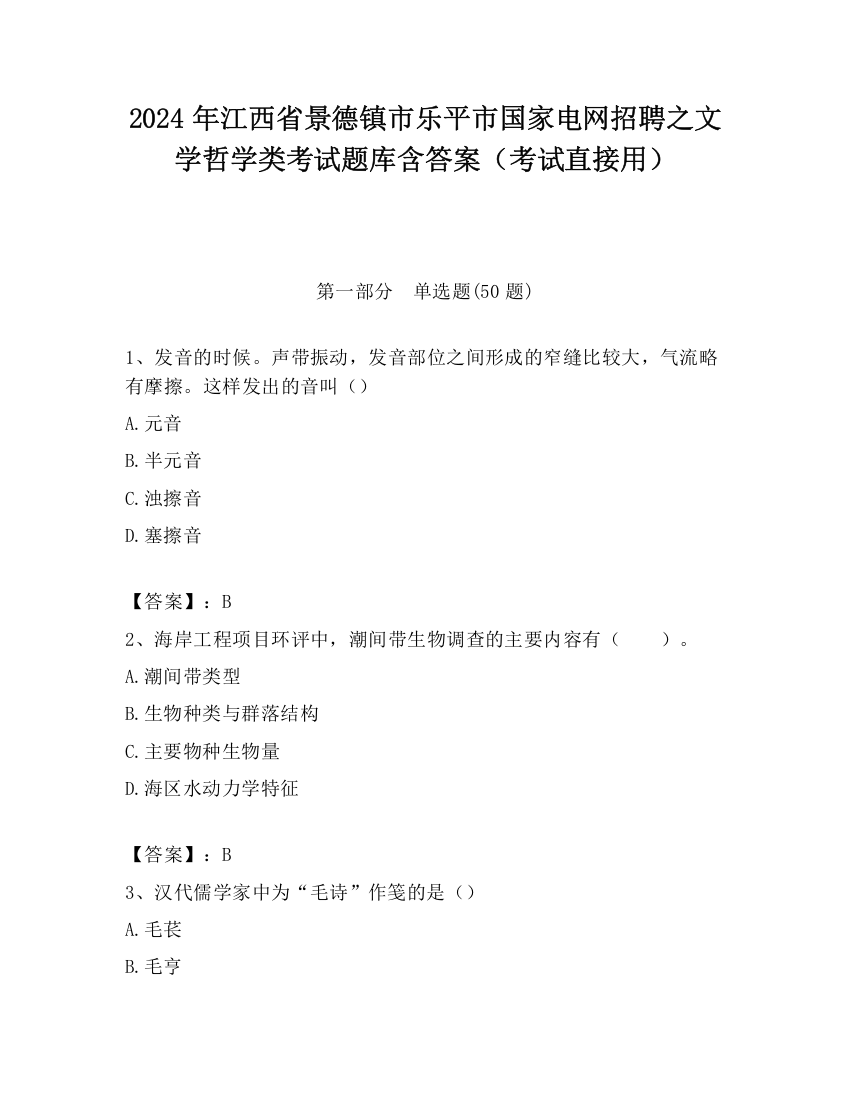 2024年江西省景德镇市乐平市国家电网招聘之文学哲学类考试题库含答案（考试直接用）