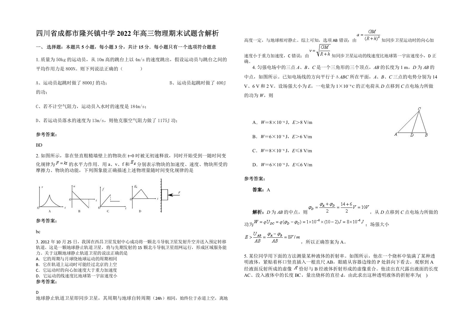 四川省成都市隆兴镇中学2022年高三物理期末试题含解析