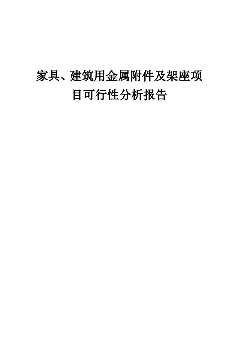 2024年家具、建筑用金属附件及架座项目可行性分析报告