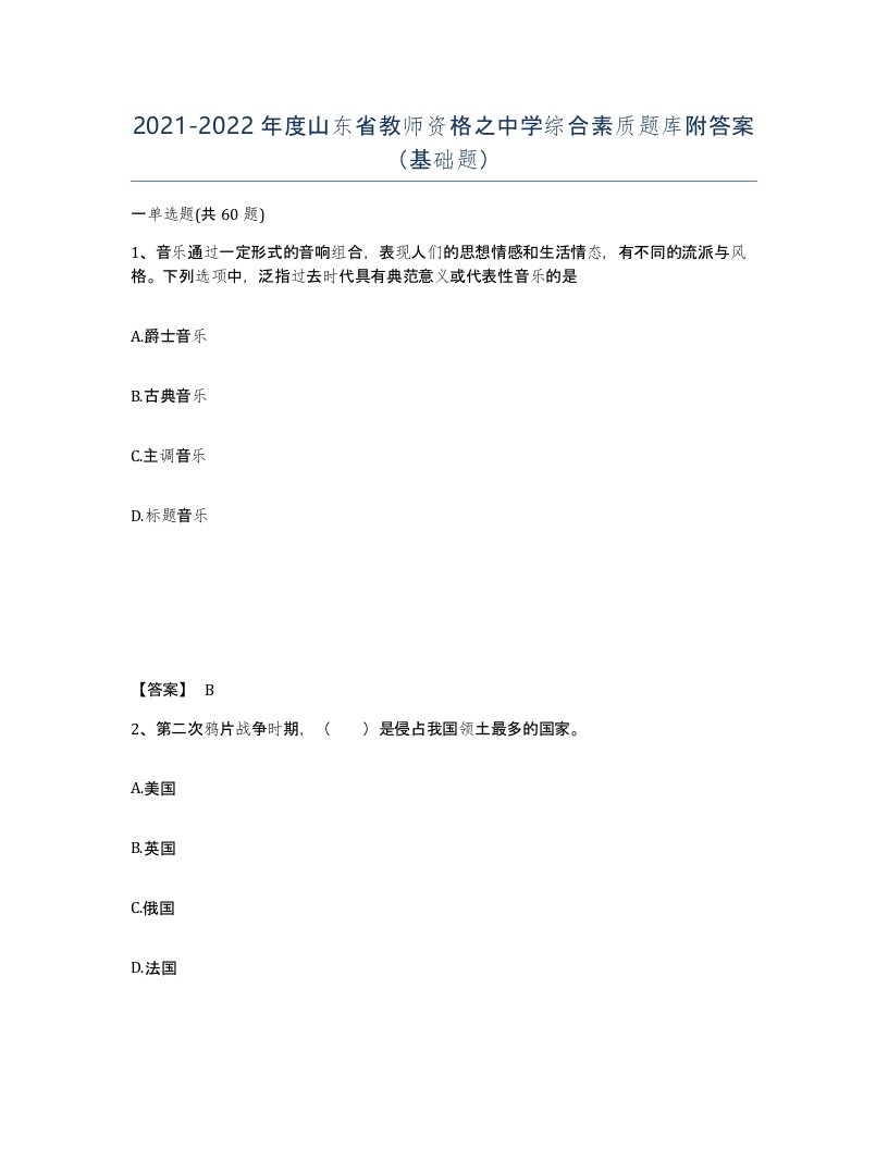 2021-2022年度山东省教师资格之中学综合素质题库附答案基础题