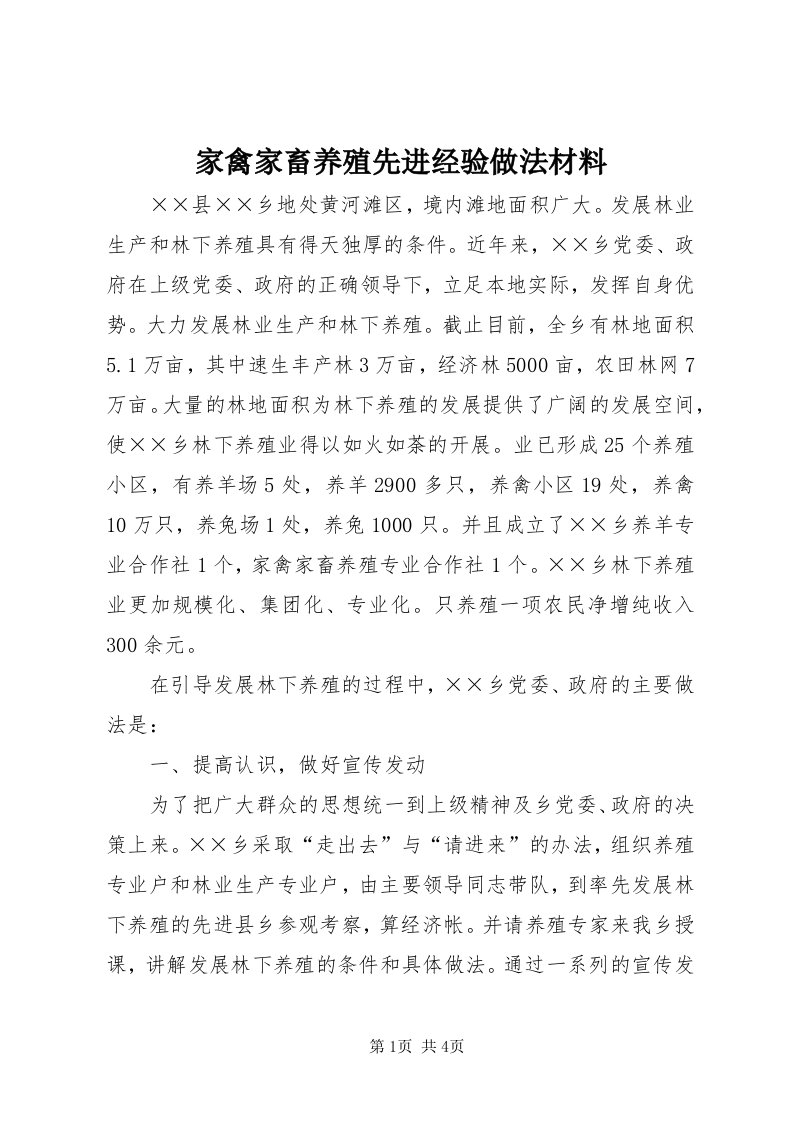 3家禽家畜养殖先进经验做法材料