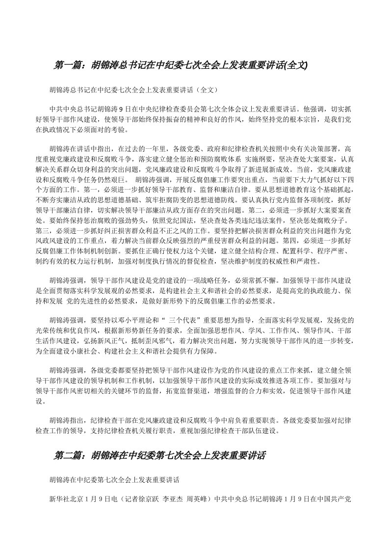 胡锦涛总书记在中纪委七次全会上发表重要讲话(全文)[修改版]