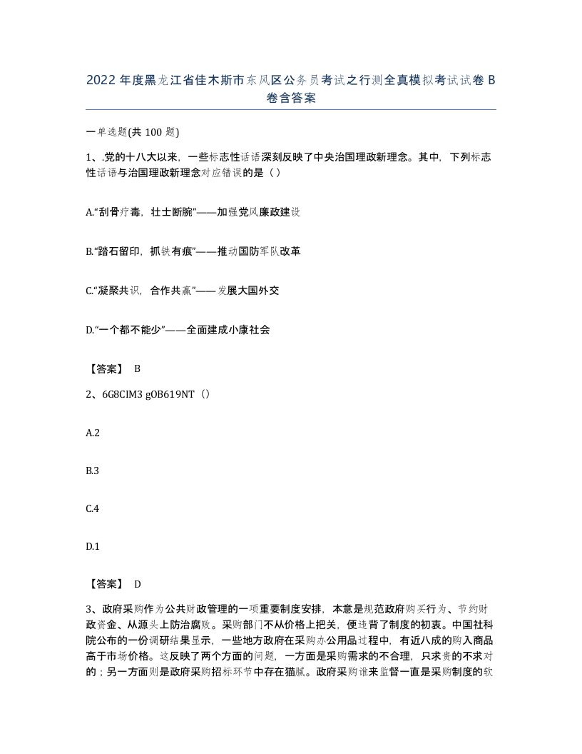 2022年度黑龙江省佳木斯市东风区公务员考试之行测全真模拟考试试卷B卷含答案