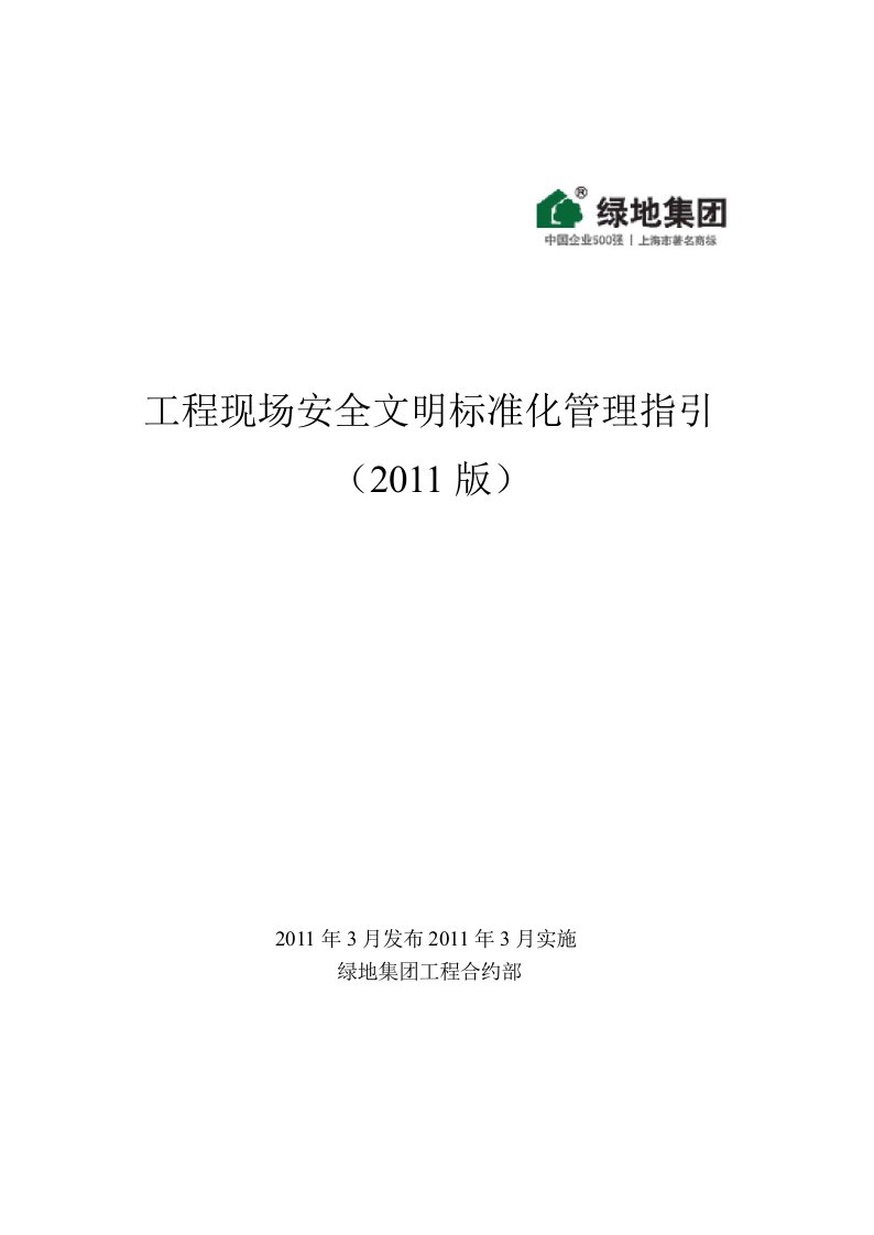 2018绿地集团工程现场安全文明标准化管理指引61p讲解材料