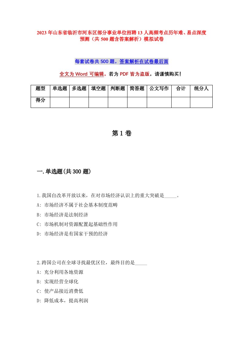 2023年山东省临沂市河东区部分事业单位招聘13人高频考点历年难易点深度预测共500题含答案解析模拟试卷