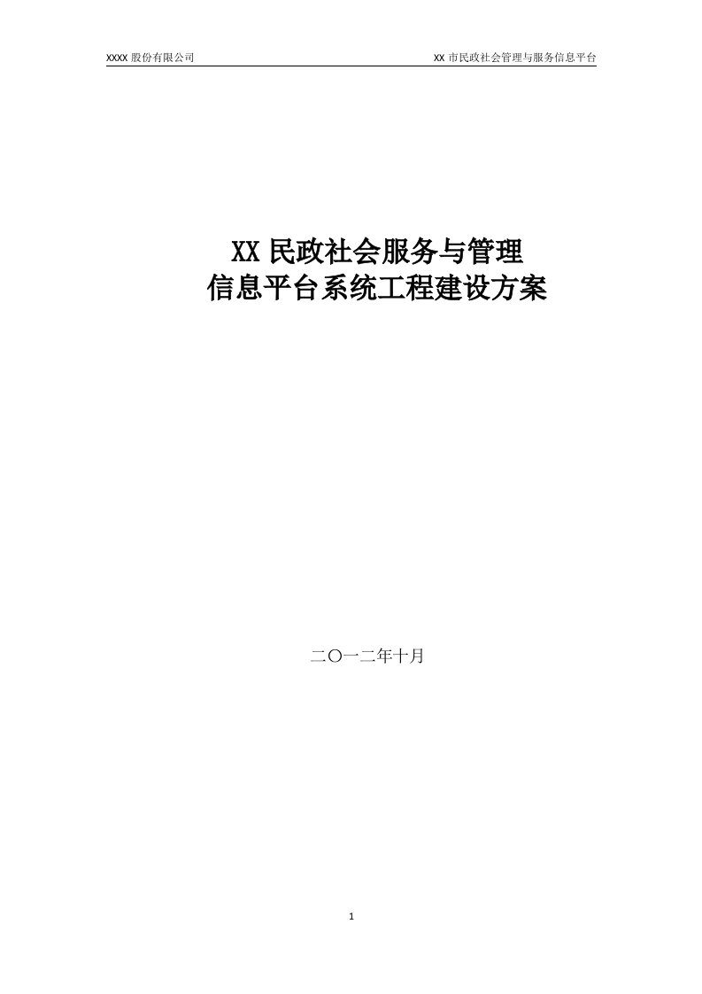 民政社会服务与管理信息平台系统工程建设方案(共58页)