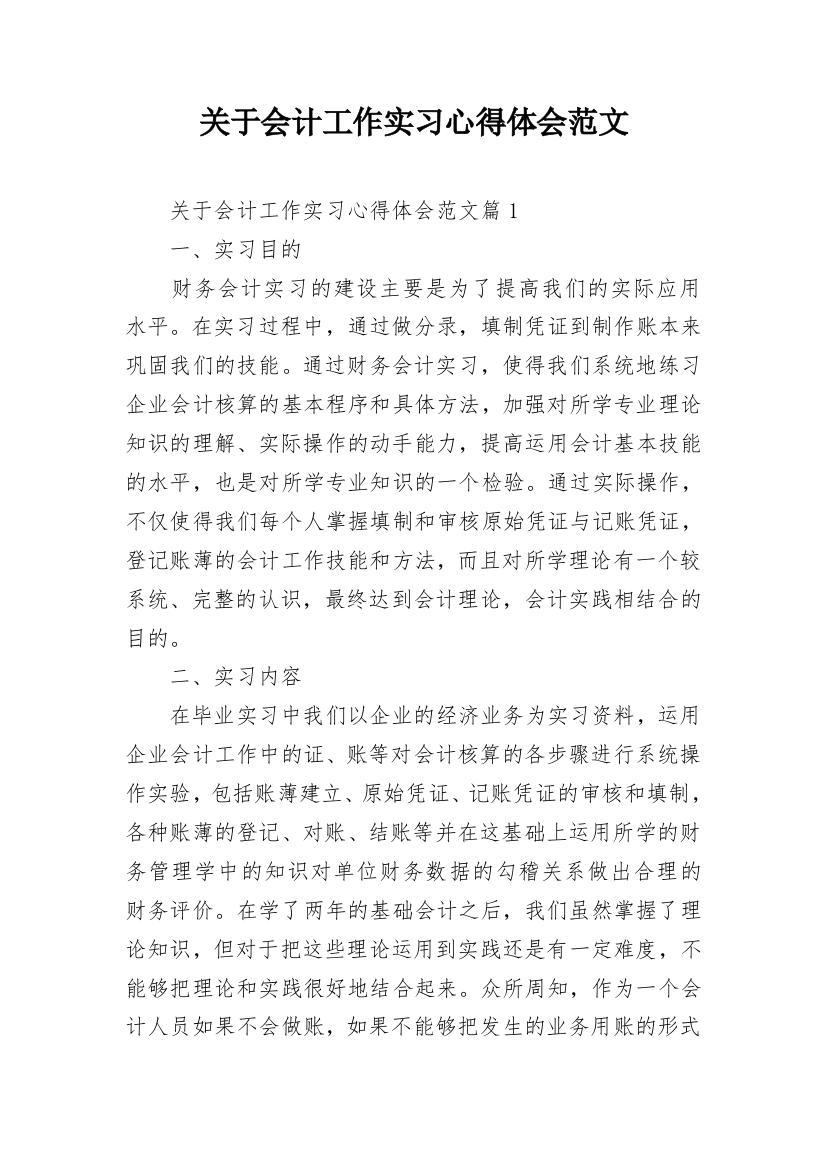 关于会计工作实习心得体会范文