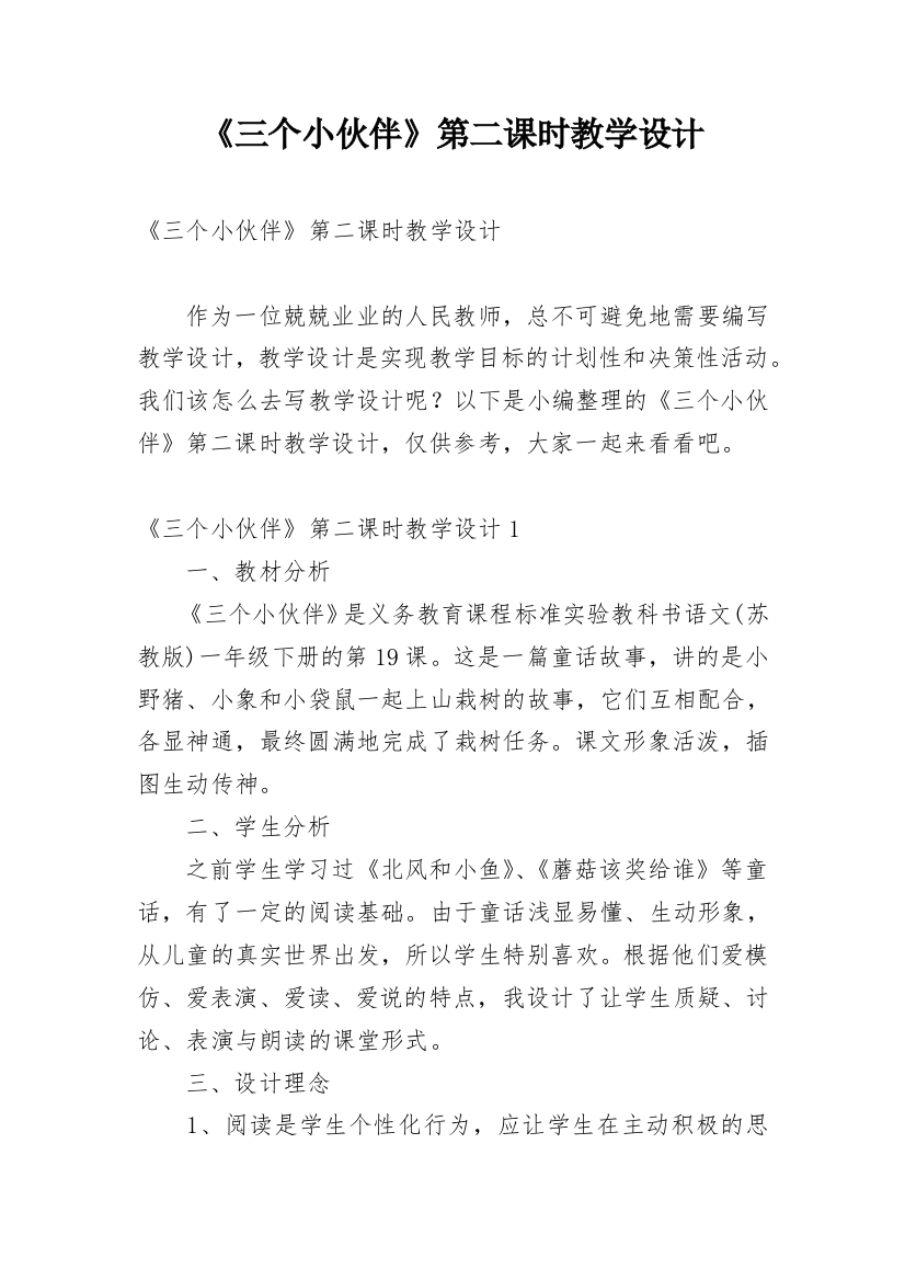 《三个小伙伴》第二课时教学设计