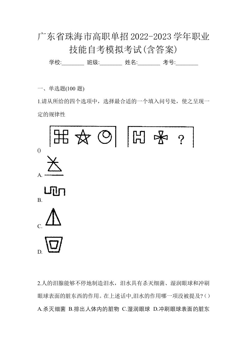 广东省珠海市高职单招2022-2023学年职业技能自考模拟考试含答案