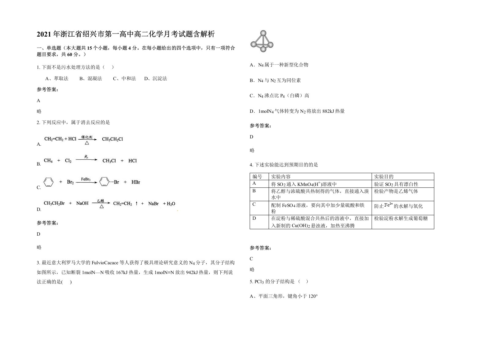 2021年浙江省绍兴市第一高中高二化学月考试题含解析