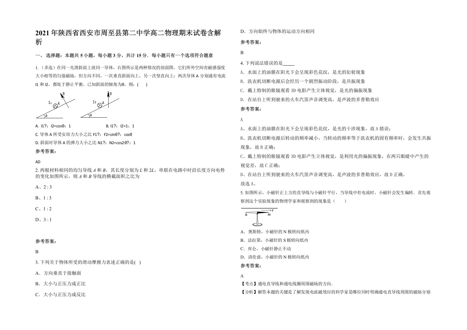 2021年陕西省西安市周至县第二中学高二物理期末试卷含解析