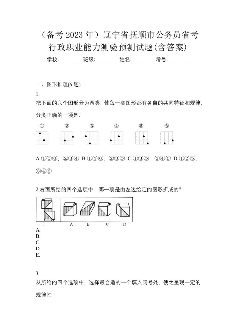 备考2023年辽宁省抚顺市公务员省考行政职业能力测验预测试题含答案