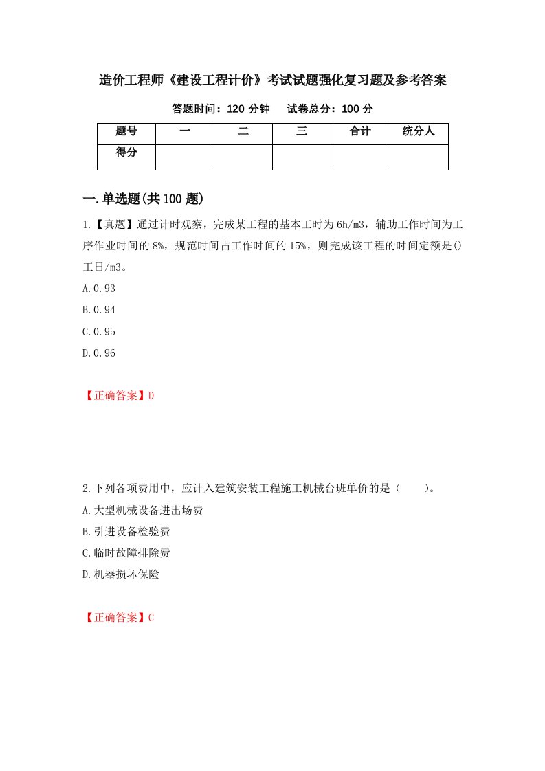 造价工程师建设工程计价考试试题强化复习题及参考答案第80套