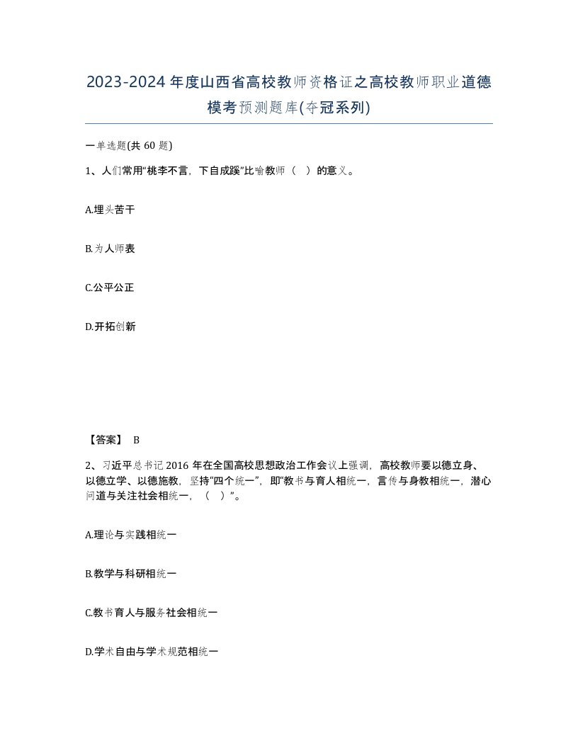 2023-2024年度山西省高校教师资格证之高校教师职业道德模考预测题库夺冠系列